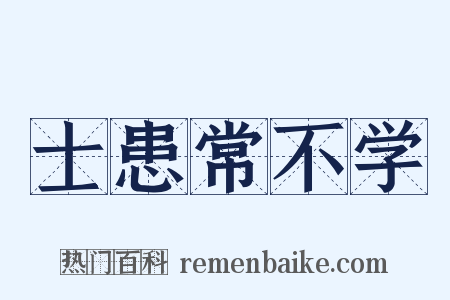 士患常不学是什么意思的图片